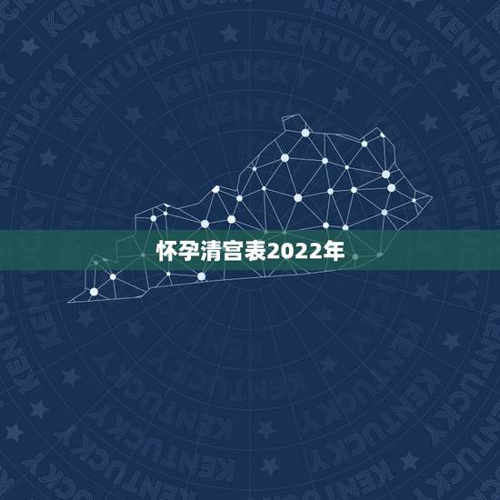 怀孕清宫表2022年,2022虎命太苦 怀孕清宫表2022年,2022虎命太苦