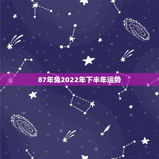 87年兔2022年下半年运势,七五年的兔每月运势 87年兔2022年下半年运势,七五年的兔每月运势