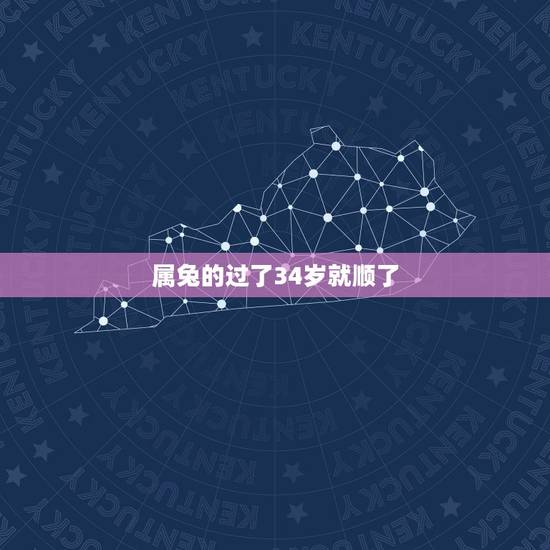 属兔的过了34岁就顺了，87年属兔哪年运气更佳