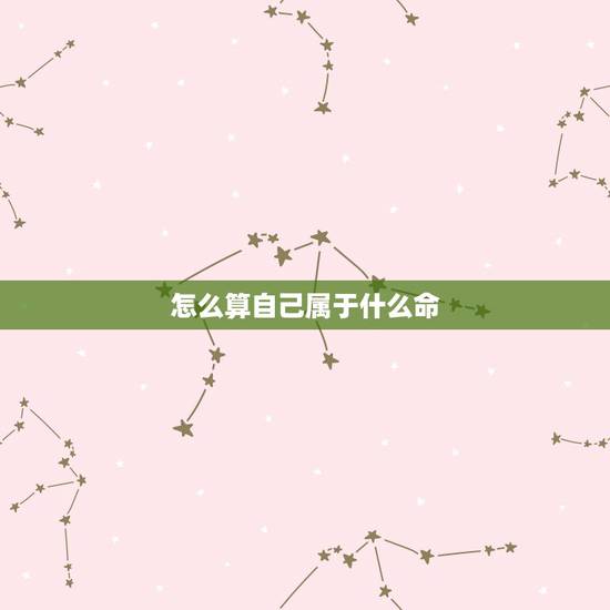 怎么算自己属于什么命，怎么算自己属什么命？（金木水火土）