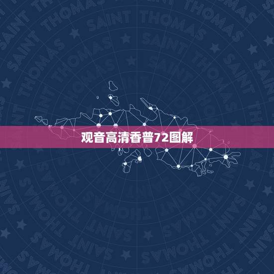 观音高清香普72图解，如何看观世音香谱图解增福香与孝服香区别