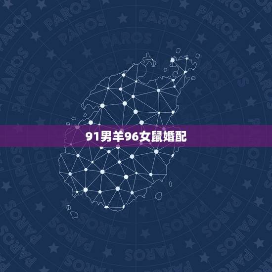 91男羊96女鼠婚配,属羊男和属鼠女 91男羊96女鼠婚配,属羊男和属鼠女