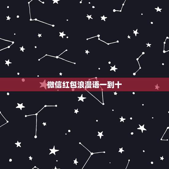 微信红包浪漫语一到十,从一心一意到十全十美的红包数字是多少? 微信红包浪漫语一到十,从一心一意到十全十美的红包数字是多少?