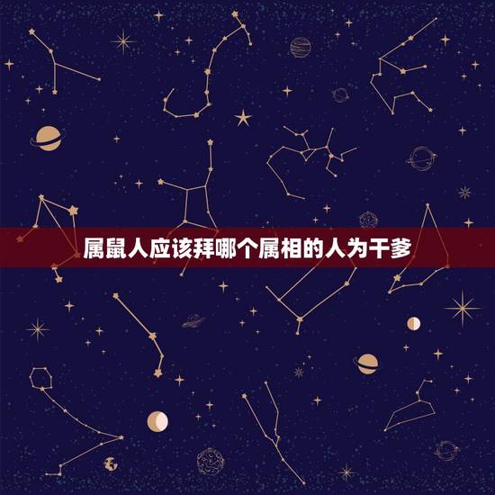 属鼠人应该拜哪个属相的人为干爹,母属羊父属蛇儿子属鼠属相相冲吗 属鼠人应该拜哪个属相的人为干爹,母属羊父属蛇儿子属鼠属相相冲吗