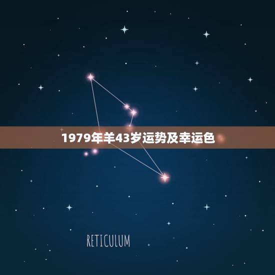 1979年羊43岁运势及幸运色，2022 年属羊幸运色是什么颜色