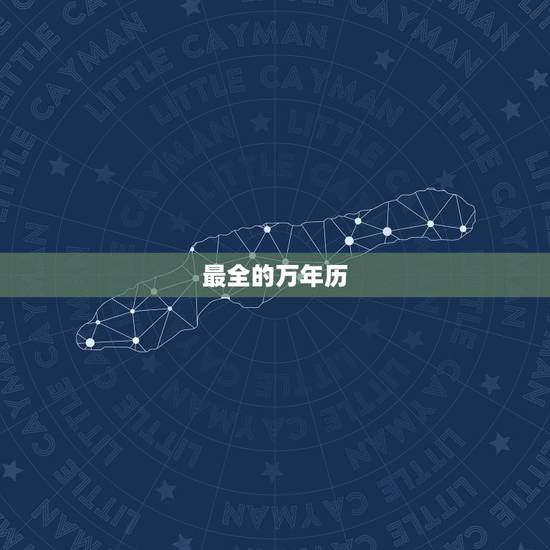 最全的万年历，哪个万年历最好用？