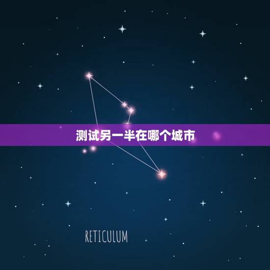 测试另一半在哪个城市,怎么知道未来另一半是哪里人? 测试另一半在哪个城市,怎么知道未来另一半是哪里人?