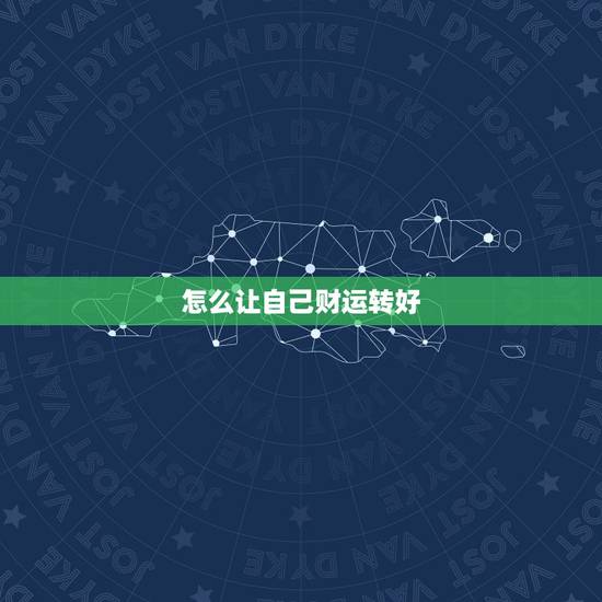 怎么让自己财运转好，如何才能让自己财运旺