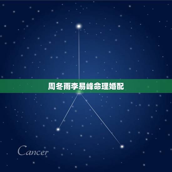 周冬雨李易峰命理婚配，周冬雨李易峰第三次合作的《谈不起的恋爱》即将上映