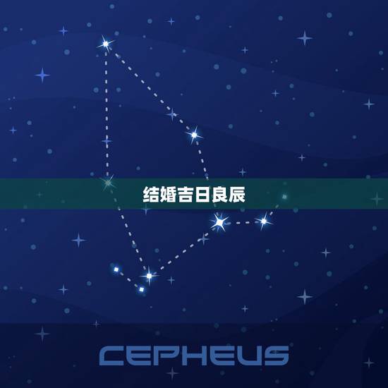 结婚吉日良辰,选择结婚良辰吉日 结婚吉日良辰,选择结婚良辰吉日