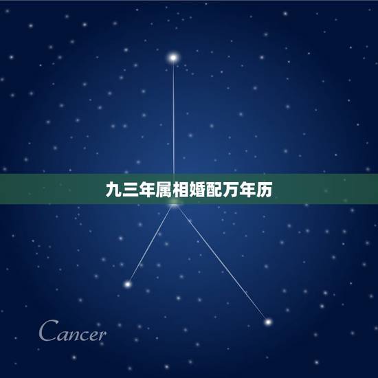 九三年属相婚配万年历,93年八月女属鸡的属相婚配表格 九三年属相婚配万年历,93年八月女属鸡的属相婚配表格