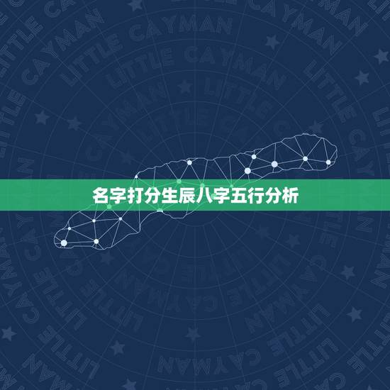 名字打分生辰八字五行分析,如何根据八字、五行取好名字? 名字打分生辰八字五行分析,如何根据八字、五行取好名字?