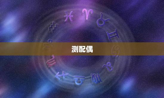 测配偶,八字如何预测配偶的长相 测配偶,八字如何预测配偶的长相