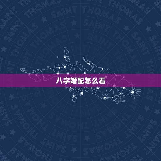 八字婚配怎么看,八字合婚 分数怎么看 八字婚配怎么看,八字合婚 分数怎么看