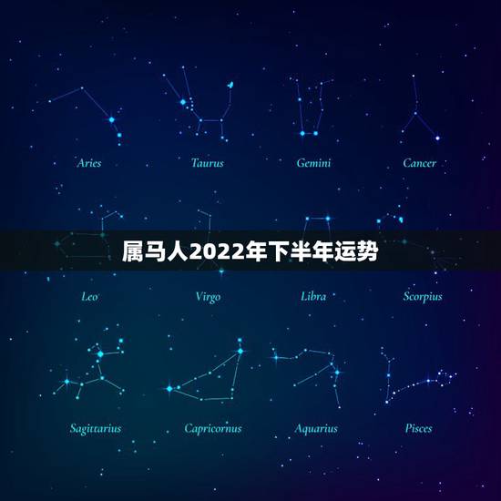 属马人2022年下半年运势,2022属马人的全年运势女 属马人2022年下半年运势,2022属马人的全年运势女
