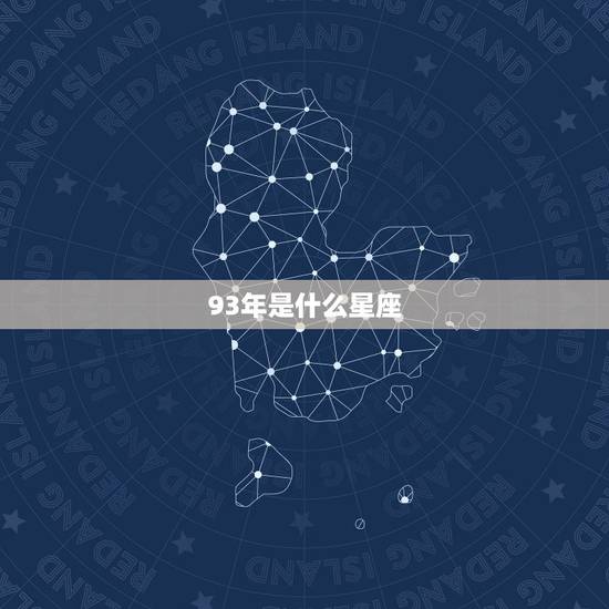 93年是什么星座，1993年水瓶座是几月