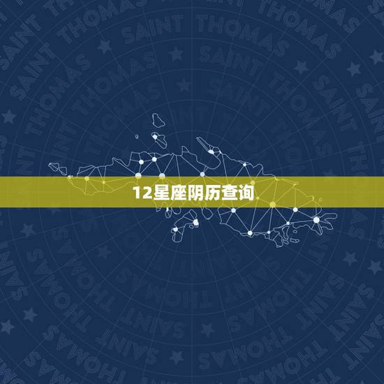 12星座阴历查询，星座是按阴历还是阳历，十二星座速配查询