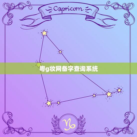 粤g妆网备字查询系统,查一下粤G妆网备字2019113214化妆品批准 粤g妆网备字查询系统,查一下粤G妆网备字2019113214化妆品批准