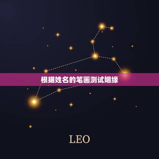 根据姓名的笔画测试姻缘,如何用两人名字的笔画算缘分? 根据姓名的笔画测试姻缘,如何用两人名字的笔画算缘分?