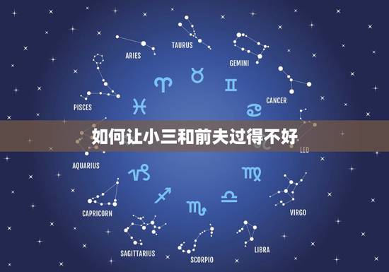 如何让小三和前夫过得不好,怎样挑拨老公与小三的关系,让老公重新回到家庭 如何让小三和前夫过得不好,怎样挑拨老公与小三的关系,让老公重新回到家庭