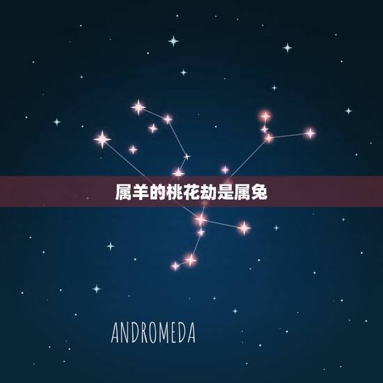 属羊的桃花劫是属兔，属羊人43岁79一难