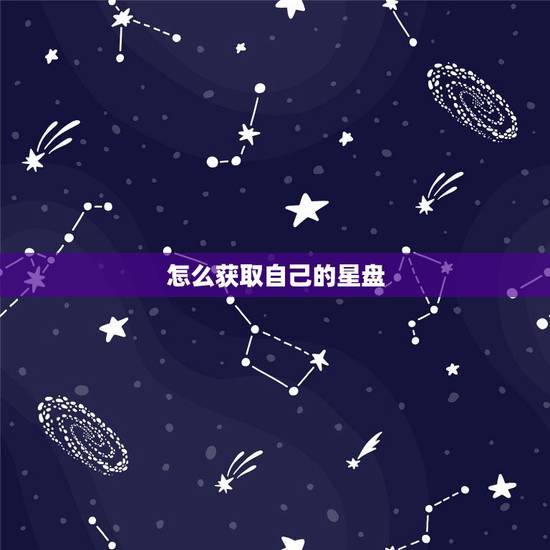 怎么获取自己的星盘,q宠大乐斗怎么样才能得到星盘? 怎么获取自己的星盘,q宠大乐斗怎么样才能得到星盘?