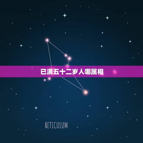 已满五十二岁人哪属相，今年52岁的人是什么生肖？