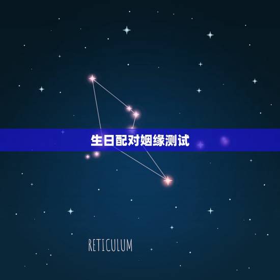 生日配对姻缘测试,免费八字合婚网,生日爱情缘分测试,姓名配对算命 生日配对姻缘测试,免费八字合婚网,生日爱情缘分测试,姓名配对算命