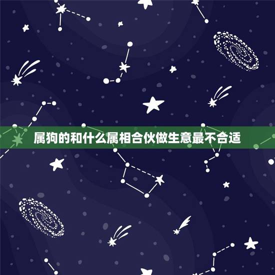 属狗的和什么属相合伙做生意最不合适，男人1981年属相和什么属相做生意