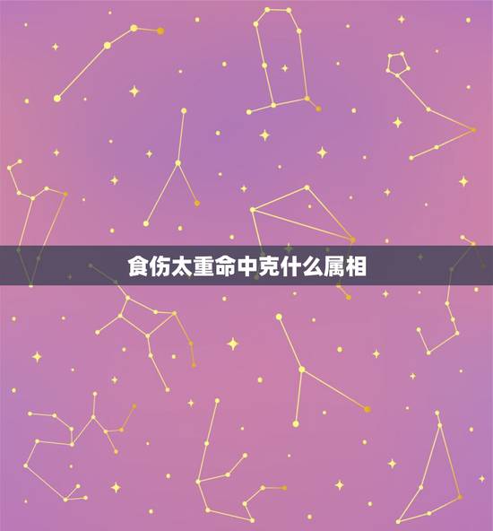 食伤太重命中克什么属相,八字伤食太重,是啥意思啊? 食伤太重命中克什么属相,八字伤食太重,是啥意思啊?