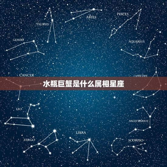水瓶巨蟹是什么属相星座，水瓶座和巨蟹座 ：你们相信星座吗