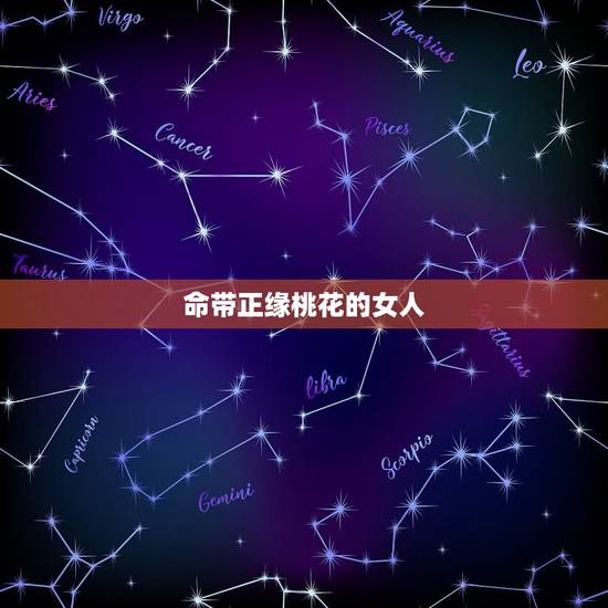 命带正缘桃花的女人,命中有正缘桃花的人 命带正缘桃花的女人,命中有正缘桃花的人