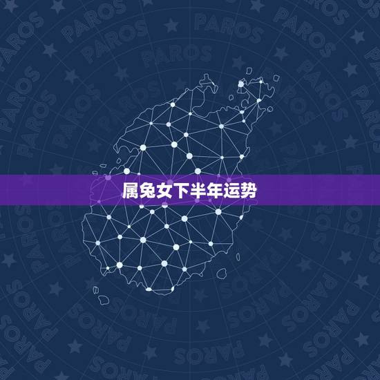 属兔女下半年运势,1975年属兔女后半生的命运 属兔女下半年运势,1975年属兔女后半生的命运