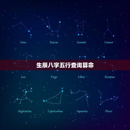 生辰八字五行查询算命，农历算命最准免费