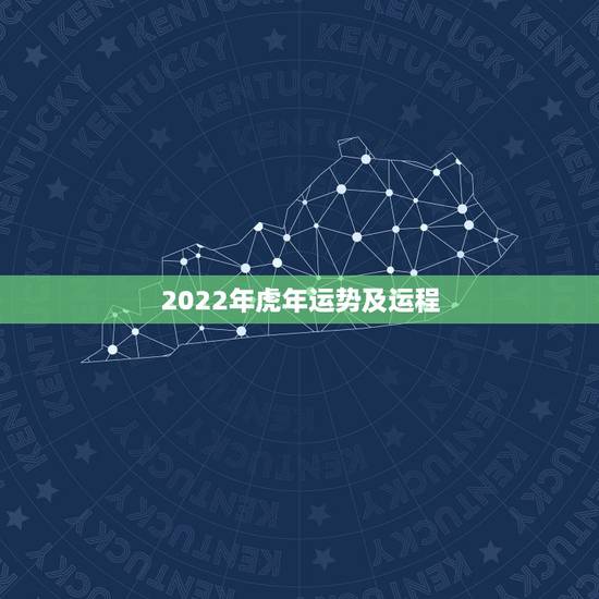 2022年虎年运势及运程,1950年属虎2022年运势及运程? 2022年虎年运势及运程,1950年属虎2022年运势及运程?