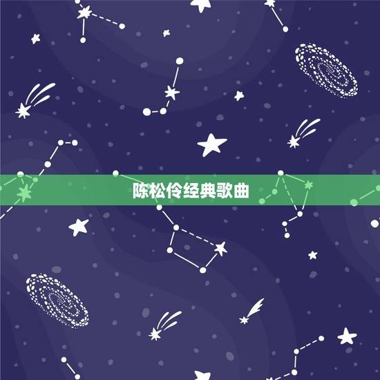 陈松伶经典歌曲，80年代怀旧经典歌曲集合！
