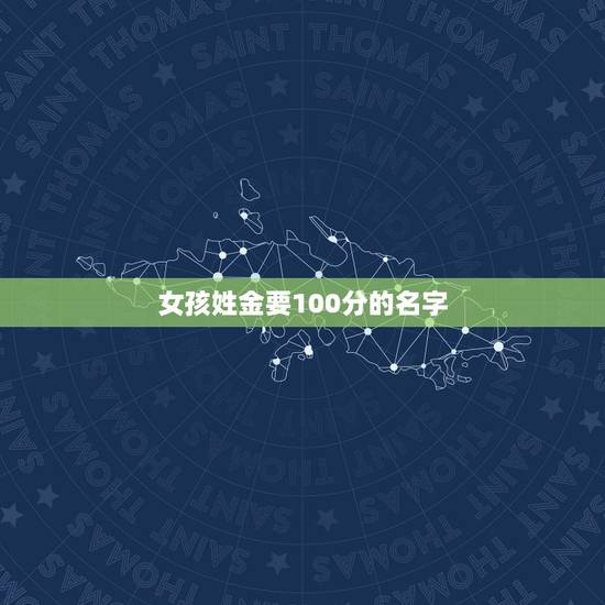 女孩姓金要100分的名字，姓金的女孩名字