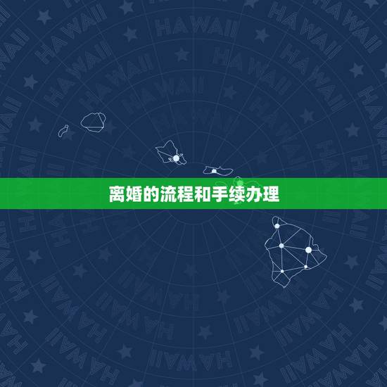 离婚的流程和手续办理,离婚手续怎么办理流程? 离婚的流程和手续办理,离婚手续怎么办理流程?