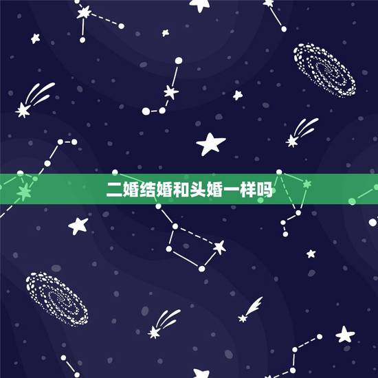 二婚结婚和头婚一样吗，二婚和头婚相比，是不是二婚的更容易出轨？