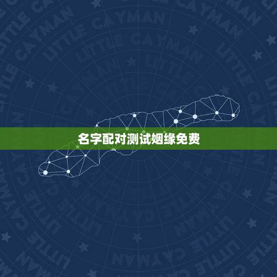 名字配对测试姻缘免费,姓名配对测试缘分 到底准不准? 名字配对测试姻缘免费,姓名配对测试缘分 到底准不准?