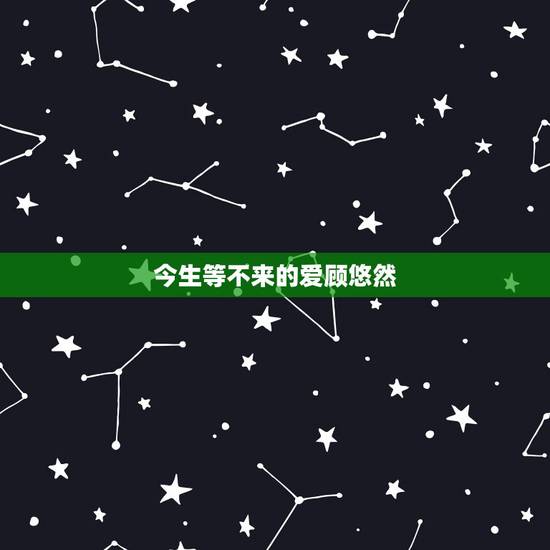 今生等不来的爱顾悠然,今生无缘夫妻的人,是否相遇,爱过,就足够了? 今生等不来的爱顾悠然,今生无缘夫妻的人,是否相遇,爱过,就足够了?