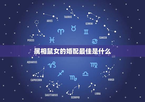 属相鼠女的婚配最佳是什么,属鼠的女性最佳配偶应属啥 属相鼠女的婚配最佳是什么,属鼠的女性最佳配偶应属啥