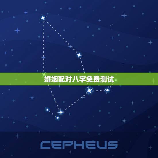 婚姻配对八字免费测试，免费测算八字婚姻配对