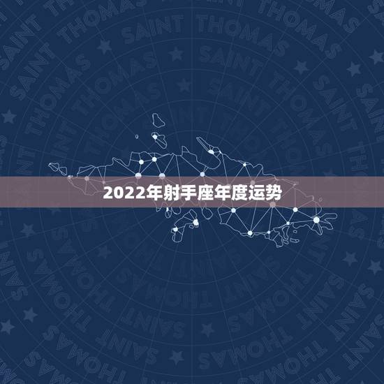 2022年射手座年度运势,1999年属兔男射手座2022年运势如何? 2022年射手座年度运势,1999年属兔男射手座2022年运势如何?