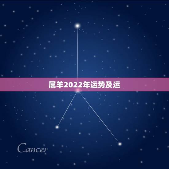 属羊2022年运势及运,属羊的2021年运势运程 属羊2022年运势及运,属羊的2021年运势运程