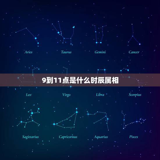 9到11点是什么时辰属相,下午1点以后是什么时辰? 9到11点是什么时辰属相,下午1点以后是什么时辰?
