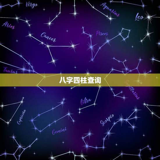 八字四柱查询,四柱八字喜用神查询 八字四柱查询,四柱八字喜用神查询