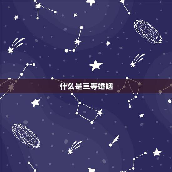 什么是三等婚姻,八字命理中算婚姻的三合和六合是什么意思?有什么区别? 什么是三等婚姻,八字命理中算婚姻的三合和六合是什么意思?有什么区别?