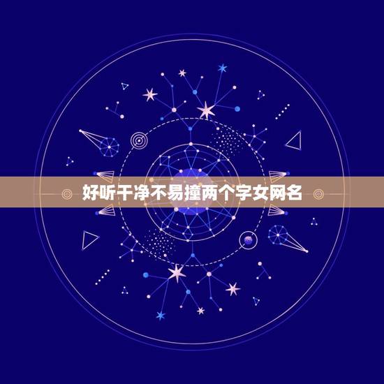 好听干净不易撞两个字女网名 女生网名简单干净有气质