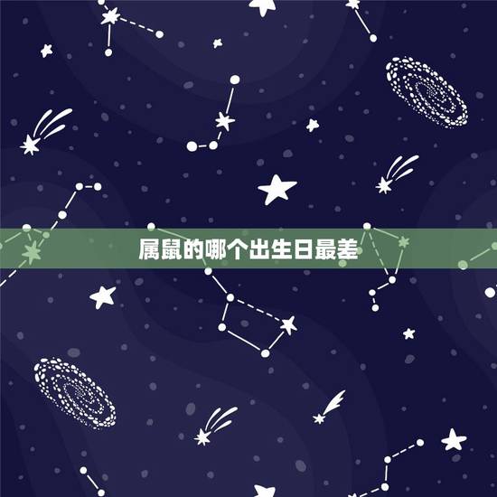 属鼠的哪个出生日最差,女鼠农历几月出生不好 属鼠的哪个出生日最差,女鼠农历几月出生不好